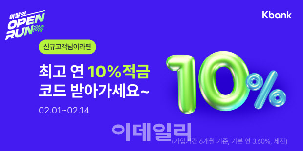 케이뱅크, 업계 최고 수준의 연 10% 적금 특판