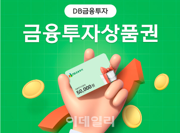 DB금융투자, 쇼핑몰에서 선물 가능한 금융투자상품권 출시