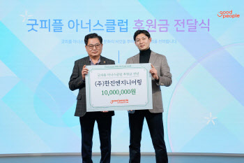 "그룹홈 아동 도와주세요" 한진엔지니어링, 1000만원 후원