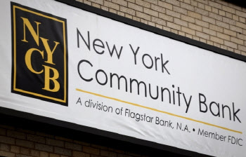 美 지방은행 위기 다시 오나…월가 긴장시킨 'NYCB쇼크'