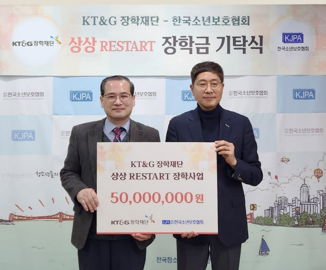 KT&G장학재단, 올해 위기 청소년 자립에 5000만원 지원