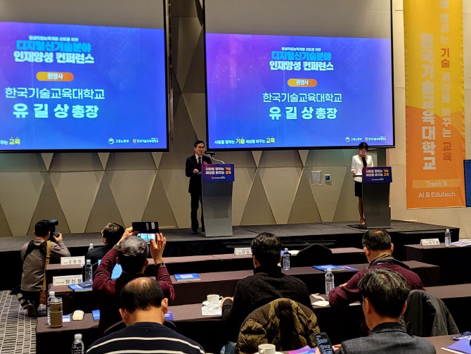 한기대, 디지털 신기술분야 인재양성 콘퍼런스 개최