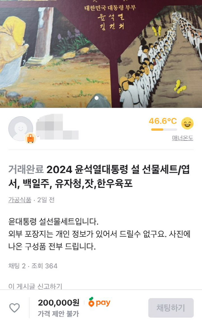 ‘윤석열 대통령 선물 세트’ 당근합니다...“가격은 20만원”