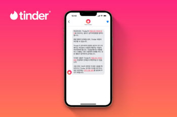 틴더, 새로운 경고 기능 출시...사용자 언행 개선 유도