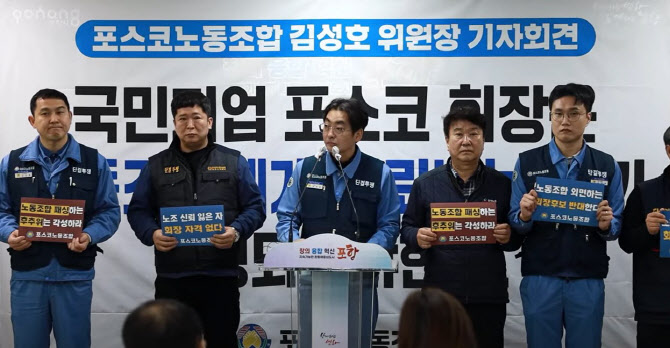 포스코 노조 “회사 뿌리는 ‘철강’…차기 회장 철강業 알아야”