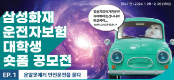 삼성화재, '운전자보험 대학생 숏폼 공모전' 개최