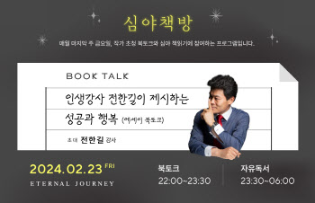 “전한길 강사와 북토크”…아난티, 부산서 ‘심야책방’ 진행