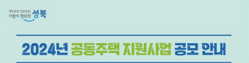 성북구, 10억원 규모 2024년 공동주택 지원사업 공모[동네방네]