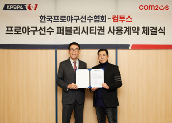 컴투스, 한국프로야구선수협회 퍼블리시티권 사업 계약 체결