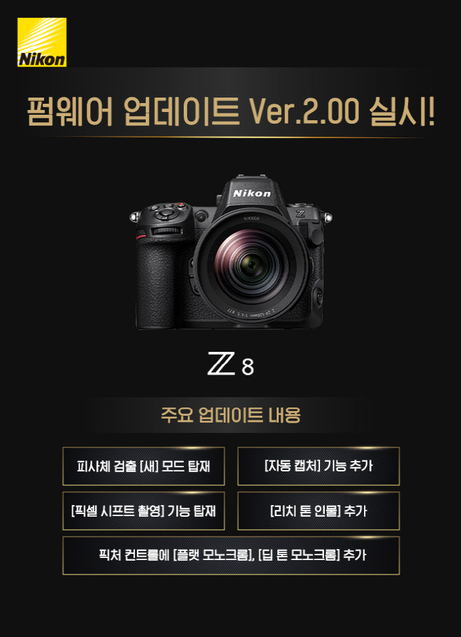 니콘, 풀프레임 미러리스 ‘Z 8’ 펌웨어 버전 2.00 공개