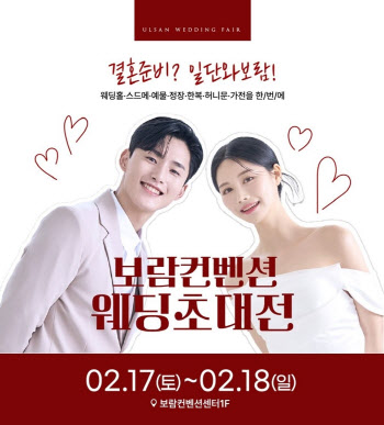“예비 신랑·신부 혜택 누려요”…보람컨벤션, 첫 웨딩초대전 개최