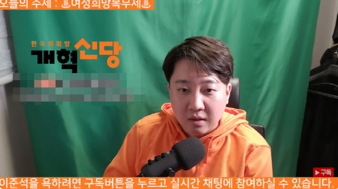 “내가 집권하면 감옥 보낸다” 이준석, 유튜브서 분노