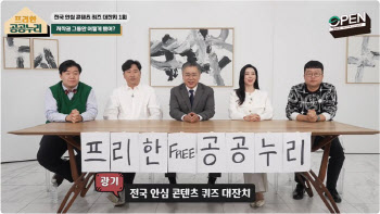 한국문화정보원, 공공누리 홍보 영상 '프리한 공공누리' 공개