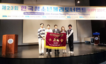 한국과학영재학교, 청소년물리대회서 대상·금상 수상