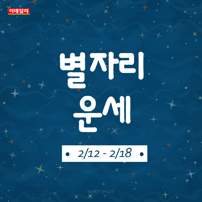 [카드뉴스]2024년 2월 둘째 주 ‘별자리 운세’