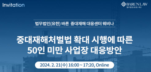 바른, 중대재해처벌법 확대 시행 대응 방안 웨비나 개최