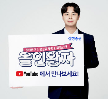삼성증권 유튜브 콘텐츠 ‘올인왕자’ 시리즈 130만뷰 돌파