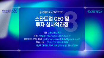 동국대, '스타트업 CEO·투자심사역과정 with CNTTECH' 모집