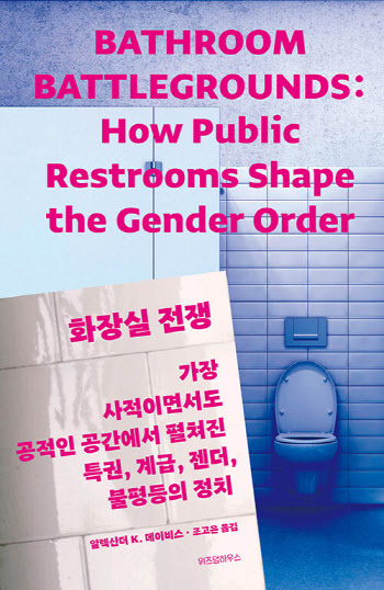 [책]계급·불평등의 공간, 화장실의 역사