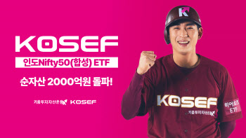 인도 증시 랠리에…키움 ‘KOSEF 인도Nifty50(합성)’ 순자산 2000억 돌파