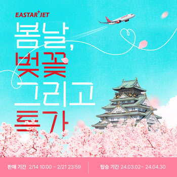 '벚꽃 보러 일본 갈까'…이스타항공, 벚꽃 여행 프로모션