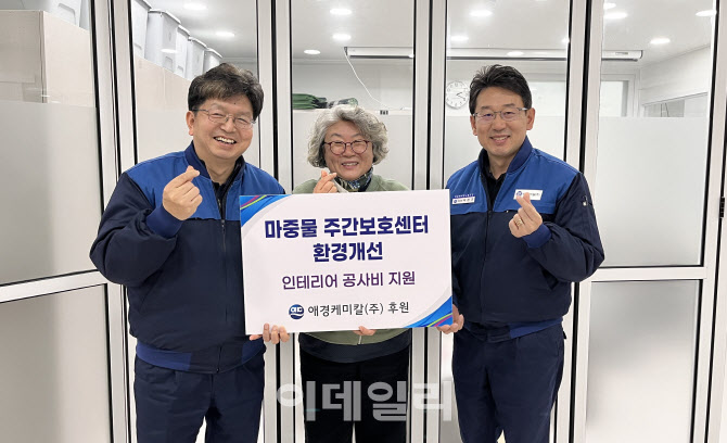 애경케미칼, 장애인 생활시설 환경개선 지원