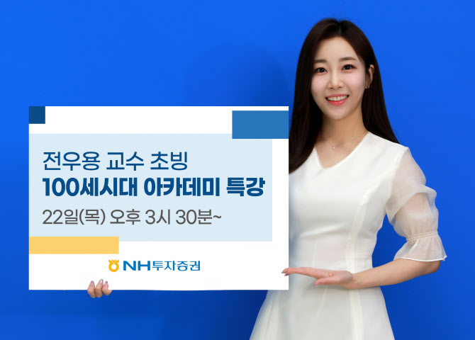 NH투자증권 100세시대연구소, 오는 22일 ‘명사 특강’ 진행