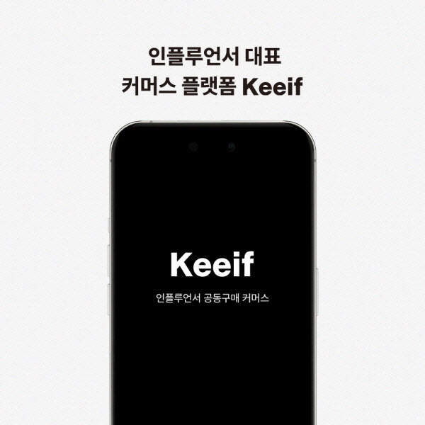 트리즈커머스, 인플루언서 커머스 플랫폼 'Keeif' 론칭