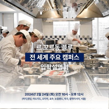 프랑스 요리학교 '르 꼬르동 블루' 오는 24일 입학설명회 개최