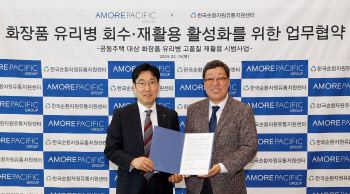 아모레퍼시픽그룹, 한국순환자원유통지원센터와 화장품 유리병 회수 MOU