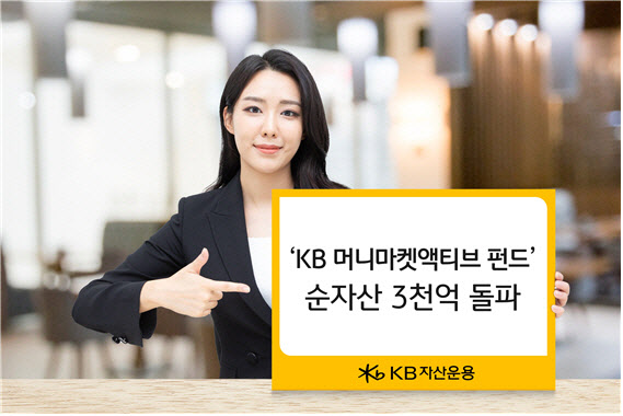 ‘KB 머니마켓 액티브 펀드’ 순자산 3000억 돌파