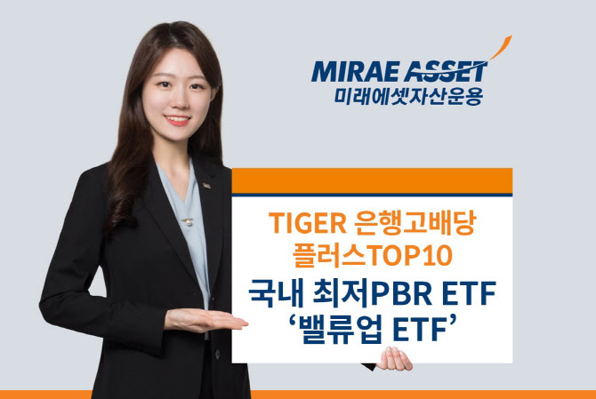 국내 최저PBR ETF는?…‘TIGER 은행고배당플러스TOP10’ 주목