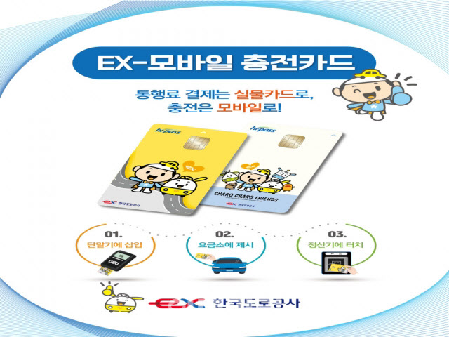 도로공사, 'EX-모바일 충전카드' 이마트24 편의점서도 발급