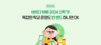 '교육 필수 SNS' 네이버 밴드…"신학기 캠페인 진행"