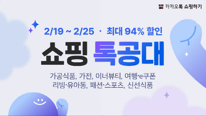 "생필품·가전 최대 94% 할인"…카카오, 봄맞이 특별 프로모션 진행