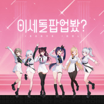 지니뮤직, 버추얼 아이돌 ‘이세계아이돌’ 팝업스토어 오픈