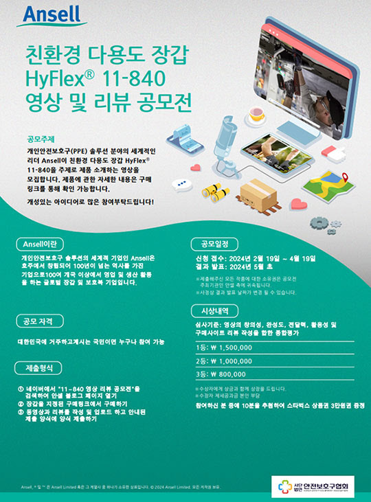 안셀, 친환경 다용도 장갑 HyFlex®11-840 영상 리뷰 공모전 개최