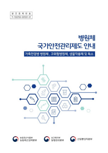 정부, ‘병원체 국가안전관리제도 안내’ 개정판 발간