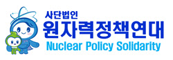 원자력정책연대, 사단법인으로 새출발