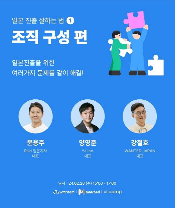 매치드, 원티드랩·디캠프와 28일 '일본 진출 잘하는 법' 웨비나 개최