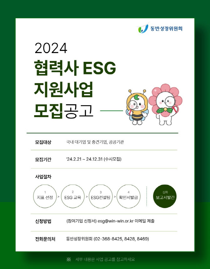 동반위, 대기업과 손잡고 협력사 ESG 대응 돕는다