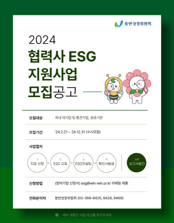 동반위, 대기업과 손잡고 협력사 ESG 대응 돕는다