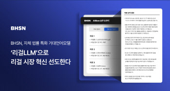 BHSN, ‘리걸LLM’ 고도화…본격 서비스 나선다