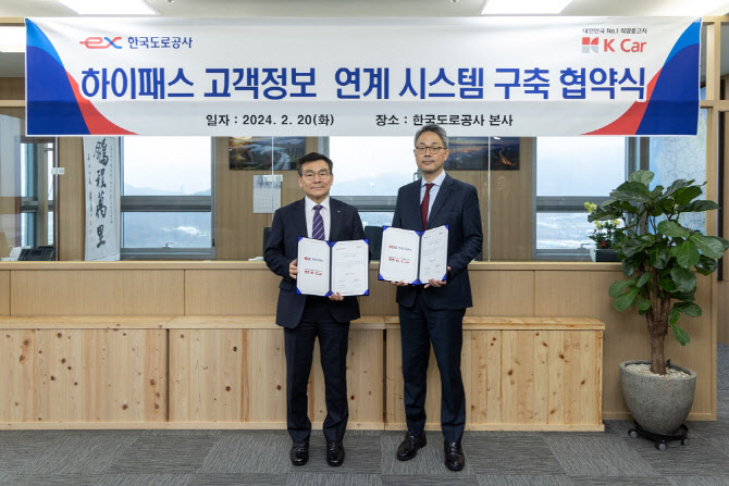 케이카-한국도로공사, '하이패스 고객정보 연계 시스템 구축' MOU