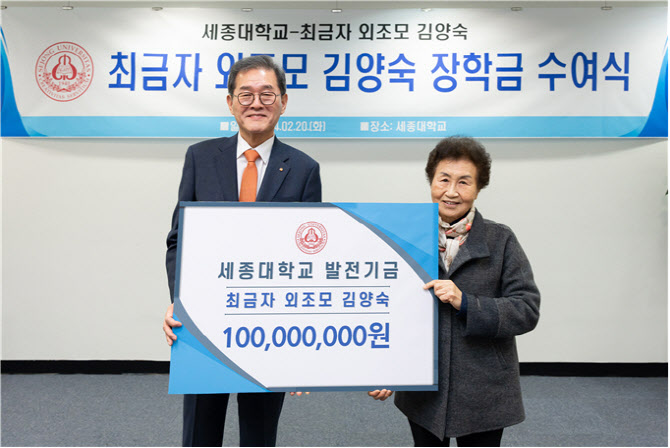 최금자 세종대 동문, 모교에 1억원 기부