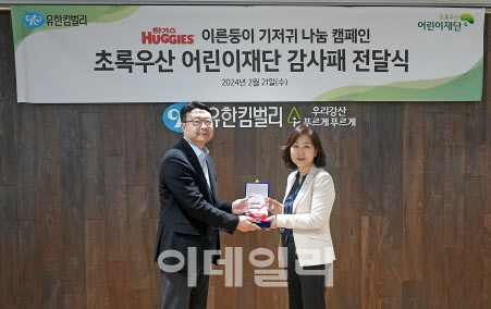 유한킴벌리 하기스, 초록우산 감사패 수상...이른둥이 돌봄 기여