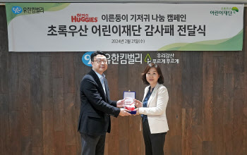 유한킴벌리 하기스, 초록우산 감사패 수상...이른둥이 돌봄 기여