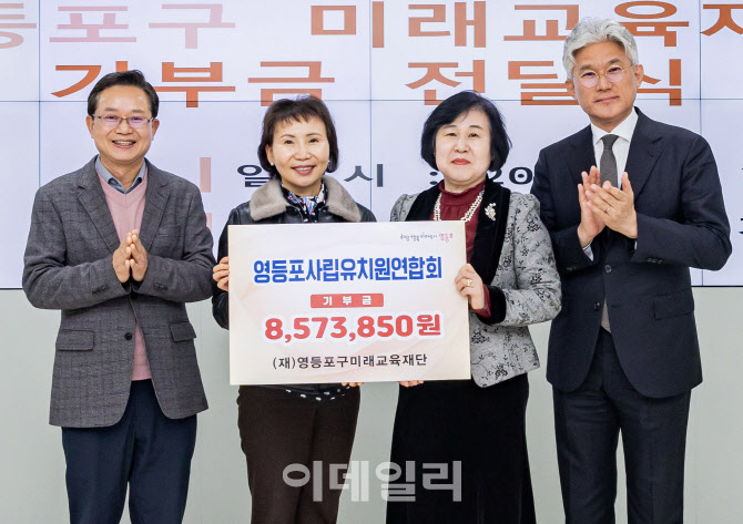 [포토] 영등포 사립유치원연합회, 미래교육재단 기부금 전달