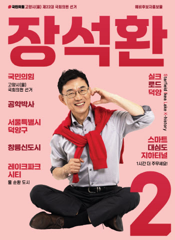 장석환 예비후보, 90년대 여성잡지 콘셉트 홍보물 '눈길'