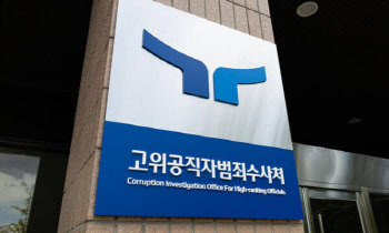 '수장 공백' 장기화…표류하는 공수처 주요 수사 '올스톱'